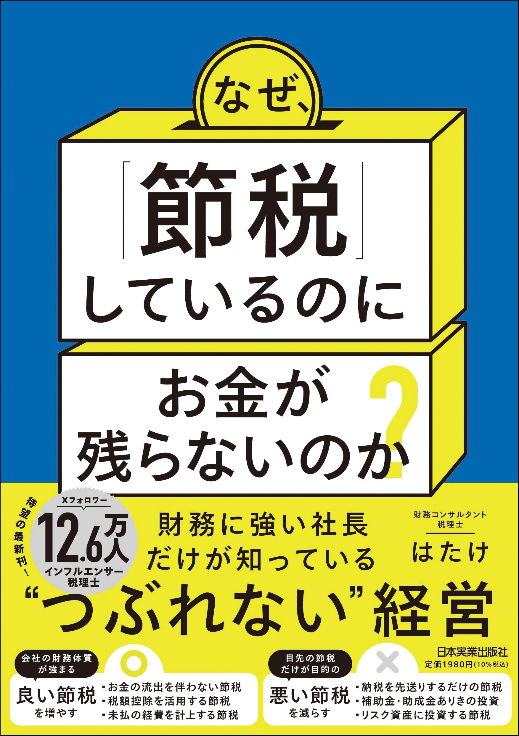 なぜ、「節税」しているのにお金が残らないのか？財務に強い社長だけが